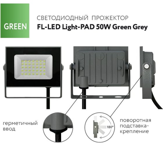 Прожектор FL-LED Light-PAD 50W GREEN Grey AC220-240В 147x103x30мм 612564
