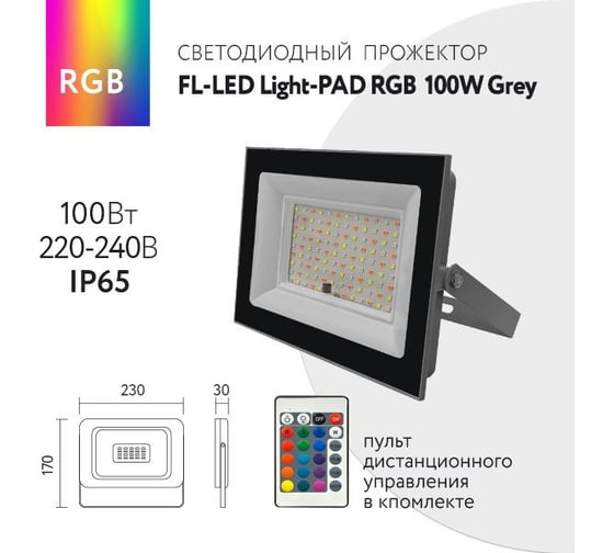 Прожектор FL-LED Light-PAD RGB 100W Grey AC220-240В 230x170x30мм 650г 610607