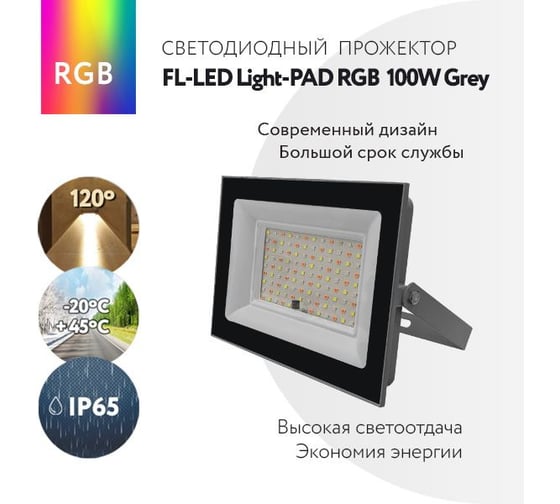 Прожектор FL-LED Light-PAD RGB 100W Grey AC220-240В 230x170x30мм 650г 610607