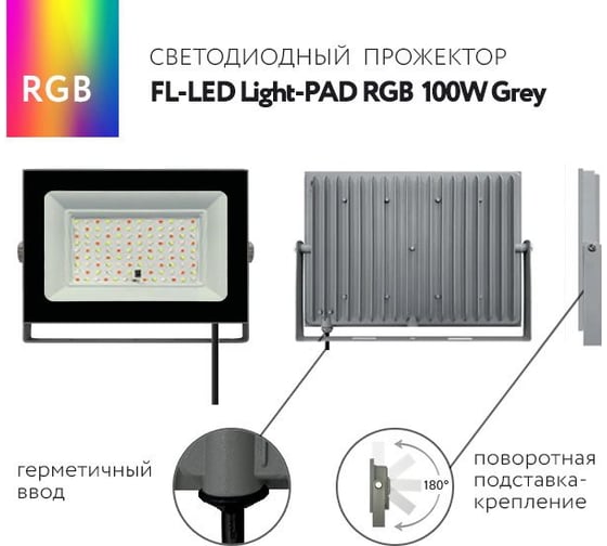 Прожектор FL-LED Light-PAD RGB 100W Grey AC220-240В 230x170x30мм 650г 610607