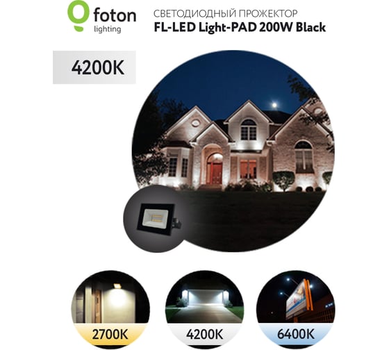 Прожектор FLLED LightPAD 200W Black 4200К 20000Лм 200Вт AC220240В 330x240x30мм 1510г 616265