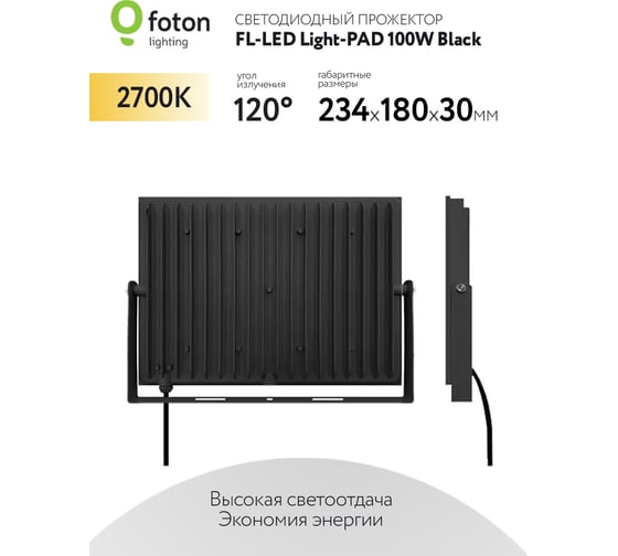 Прожектор FLLED LightPAD 100W Black 2700К 10000Лм 100Вт AC220240В 232x170x30мм 640г 616166