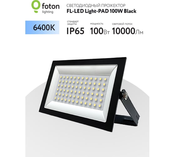 Прожектор FLLED LightPAD 100W Black 6400К 10000Лм 100Вт AC220240В 232x170x30мм 640г 616180