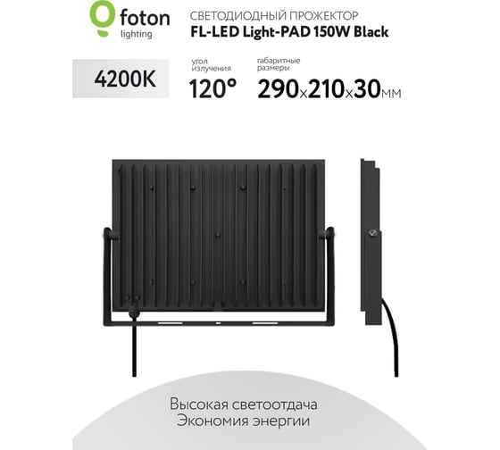 Прожектор FLLED LightPAD 150W Black 4200К 15000Лм 150Вт AC220240В 290x210x30мм 1020г 616210