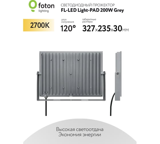 Прожектор FLLED LightPAD 200W Grey 2700К 20000Лм 200Вт AC220240В 330x240x30мм 1510г 616258