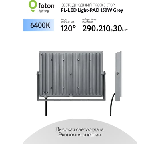 Прожектор FLLED LightPAD 150W Grey 6400К 15000Лм 150Вт AC220240В 290x210x30мм 1020г 616234