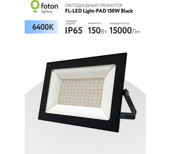 Прожектор FLLED LightPAD 150W Black 6400К 15000Лм 150Вт AC220240В 290x210x30мм 1020г 616227