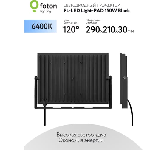 Прожектор FLLED LightPAD 150W Black 6400К 15000Лм 150Вт AC220240В 290x210x30мм 1020г 616227