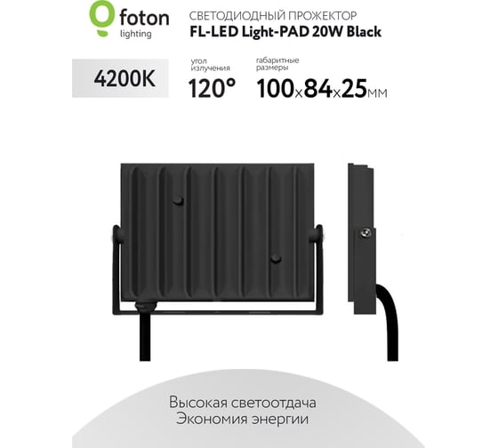 Прожектор FLLED LightPAD 20W Black 4200К 2000Лм 20Вт AC220240В 98x65x30мм 130г 616005