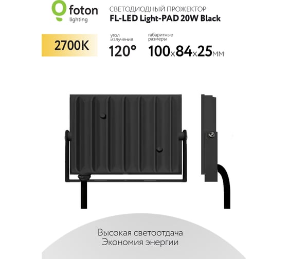 Прожектор FLLED LightPAD 20W Black 2700К 2000Лм 20Вт AC220240В 98x65x30мм 130г 615985