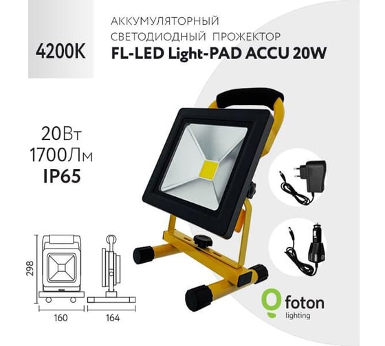 Прожектор аккумуляторный FL-LED Light-PAD ACCU 20W 4200К 1700Лм 20Вт AC220В 160x164x298 1500г 608871