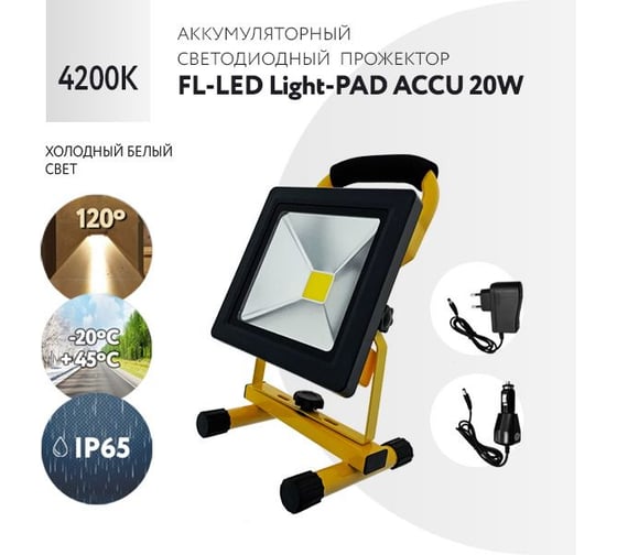 Прожектор аккумуляторный FL-LED Light-PAD ACCU 20W 4200К 1700Лм 20Вт AC220В 160x164x298 1500г 608871