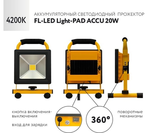 Прожектор аккумуляторный FL-LED Light-PAD ACCU 20W 4200К 1700Лм 20Вт AC220В 160x164x298 1500г 608871