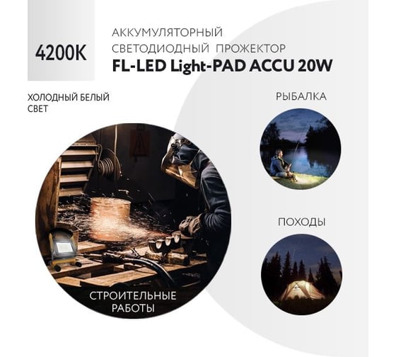 Прожектор аккумуляторный FL-LED Light-PAD ACCU 20W 4200К 1700Лм 20Вт AC220В 160x164x298 1500г 608871