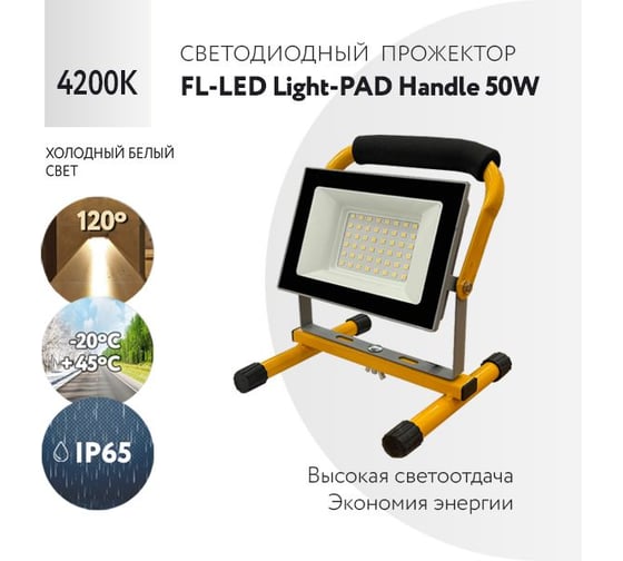 Прожектор с ручкой FL-LED Light-PAD HANDLE 50W Grey 4200К 5000Лм 50Вт AC220-240В 182x150x152мм 700г 608895