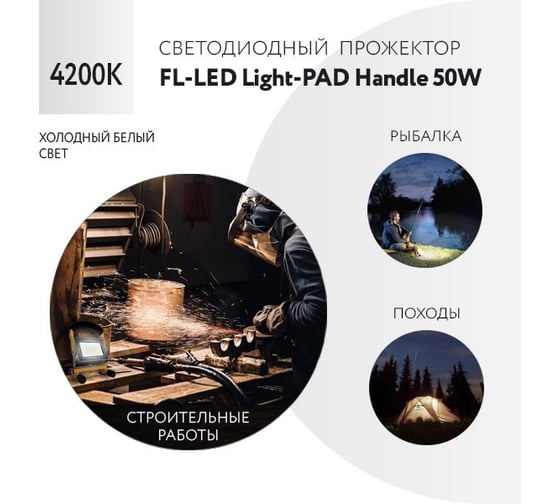 Прожектор с ручкой FL-LED Light-PAD HANDLE 50W Grey 4200К 5000Лм 50Вт AC220-240В 182x150x152мм 700г 608895