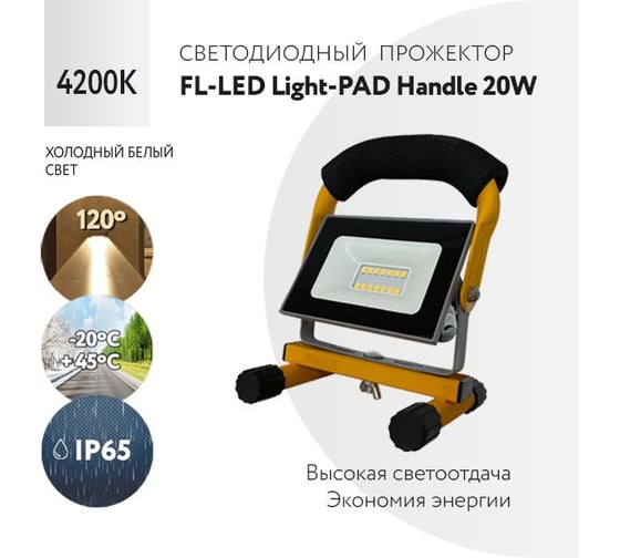 Прожектор с ручкой FL-LED Light-PAD HANDLE 20W Grey 4200К 1700Лм 20Вт AC220-240В 158x105x93мм 490г 606785