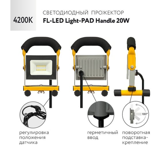 Прожектор с ручкой FL-LED Light-PAD HANDLE 20W Grey 4200К 1700Лм 20Вт AC220-240В 158x105x93мм 490г 606785