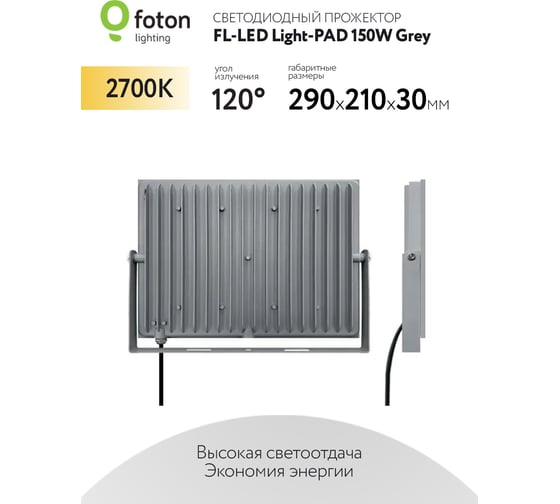 Прожектор FLLED LightPAD 150W Grey 2700К 15000Лм 150Вт AC220240В 290x210x30мм 1020г 616203