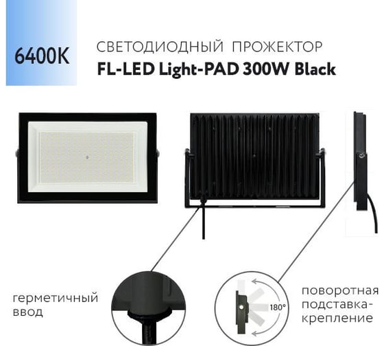 Прожектор FL-LED Light-PAD 300W Black 6400К 25500Лм 300Вт AC220-240В 370x270x38мм 1910г 609939
