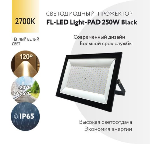 Прожектор FL-LED Light-PAD 250W Black 2700К 21300Лм 250Вт AC220-240В 370x270x38мм 1910г 609977