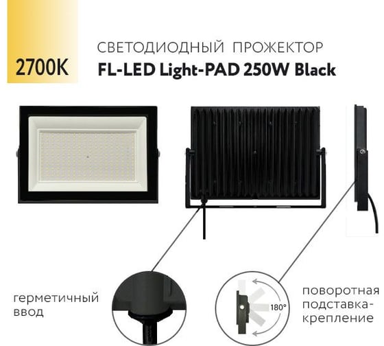 Прожектор FL-LED Light-PAD 250W Black 2700К 21300Лм 250Вт AC220-240В 370x270x38мм 1910г 609977