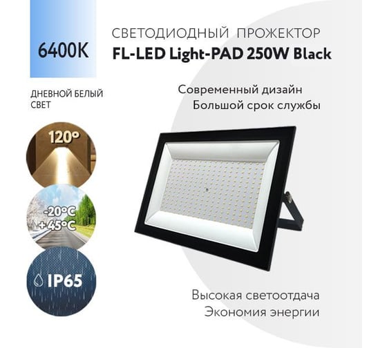 Прожектор FL-LED Light-PAD 250W Black 6400К 21300Лм 250Вт AC220-240В 370x270x38мм 1910г 609991