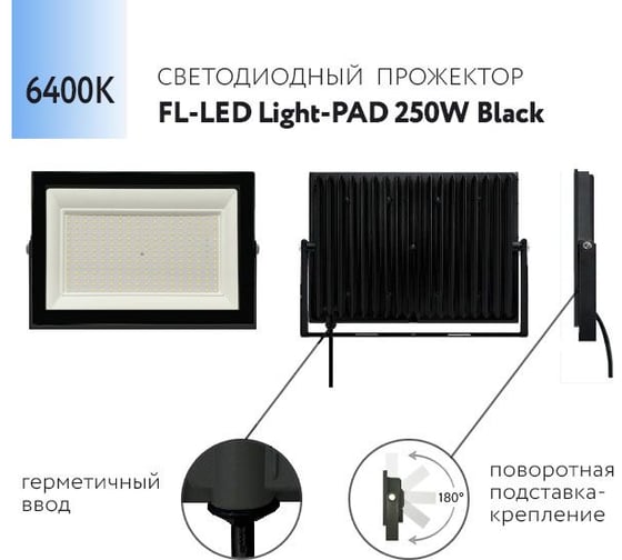 Прожектор FL-LED Light-PAD 250W Black 6400К 21300Лм 250Вт AC220-240В 370x270x38мм 1910г 609991