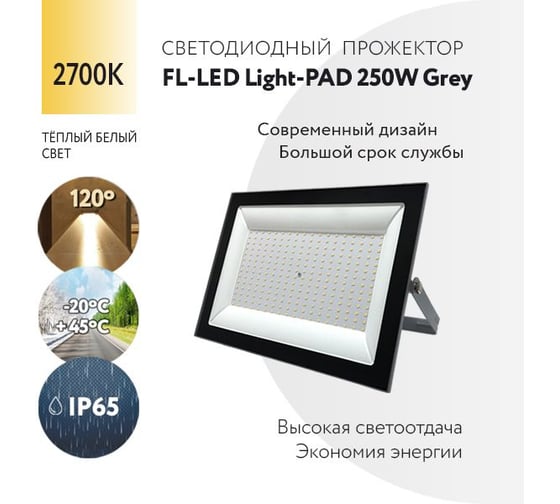 Прожектор FL-LED Light-PAD 250W Grey 2700К 21300Лм 250Вт AC220-240В 370x270x38мм 1910г 610003