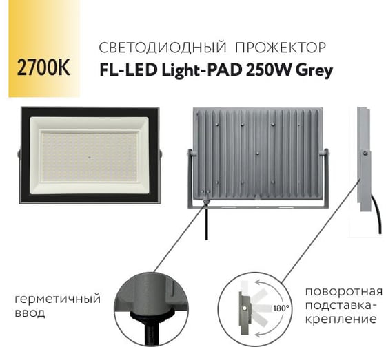 Прожектор FL-LED Light-PAD 250W Grey 2700К 21300Лм 250Вт AC220-240В 370x270x38мм 1910г 610003