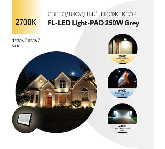 Прожектор FL-LED Light-PAD 250W Grey 2700К 21300Лм 250Вт AC220-240В 370x270x38мм 1910г 610003