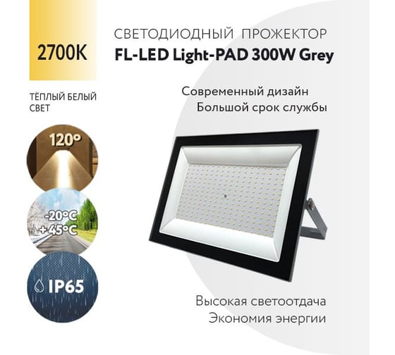 Прожектор FL-LED Light-PAD 300W Grey 2700К 30000Лм 300Вт AC220-240В 370x270x38мм 1910г 609946