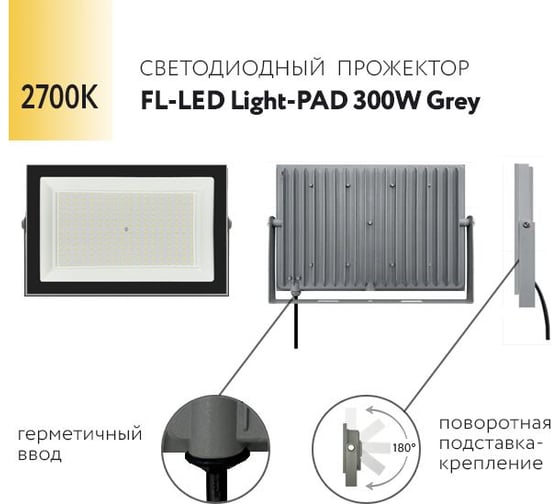 Прожектор FL-LED Light-PAD 300W Grey 2700К 30000Лм 300Вт AC220-240В 370x270x38мм 1910г 609946