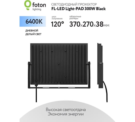 Прожектор FL-LED Light-PAD 300W Black 6400К 30000Лм 300Вт AC220-240В 370x270x38мм 1910г 616333