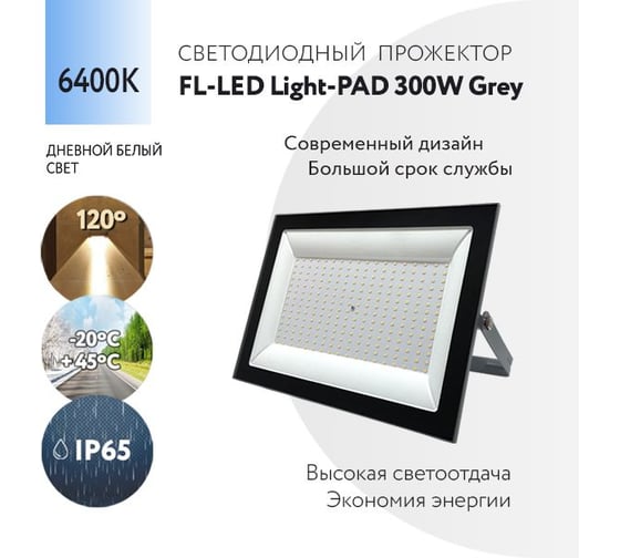 Прожектор FL-LED Light-PAD 300W Grey 6400К 25500Лм 300Вт AC220-240В 370x270x38мм 1910г 609960