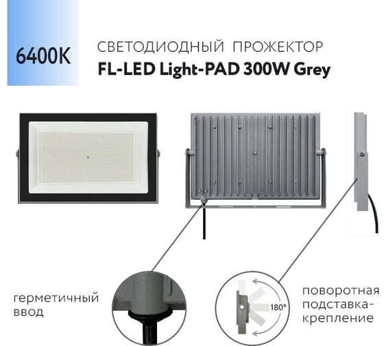 Прожектор FL-LED Light-PAD 300W Grey 6400К 25500Лм 300Вт AC220-240В 370x270x38мм 1910г 609960