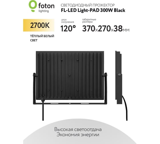 Прожектор FL-LED Light-PAD 300W Black 2700К 30000Лм 300Вт AC220-240В 370x270x38мм 1910г 616302