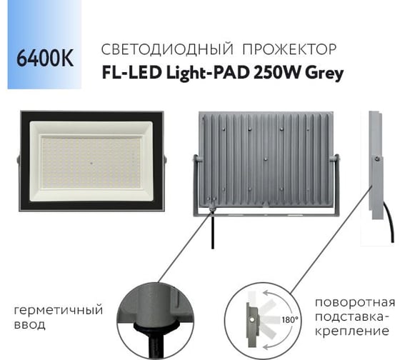 Прожектор FL-LED Light-PAD 250W Grey 6400К 21300Лм 250Вт AC220-240В 370x270x38мм 1910г 610027