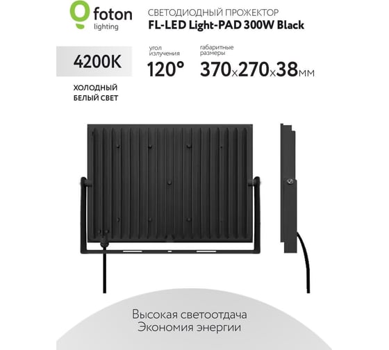 Прожектор FL-LED Light-PAD 300W Black 4200К 30000Лм 300Вт AC220-240В 370x270x38мм 1910г 616319