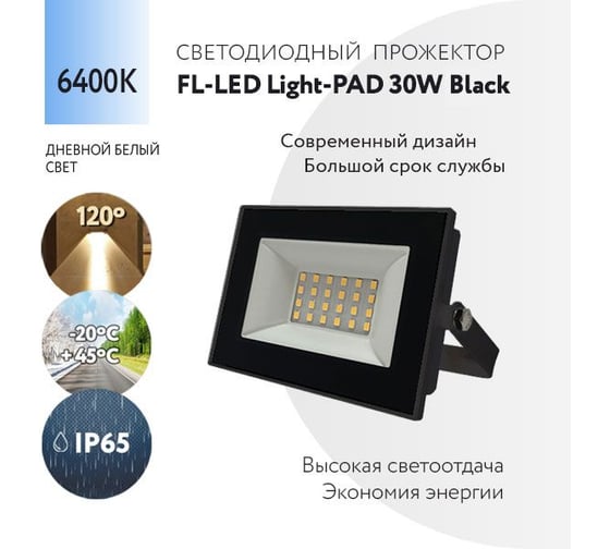 Прожектор FL-LED Light-PAD 30W Black 6400К 2550Лм 30Вт AC220-240В 122x95x26мм 180г 607881