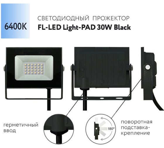 Прожектор FL-LED Light-PAD 30W Black 6400К 2550Лм 30Вт AC220-240В 122x95x26мм 180г 607881