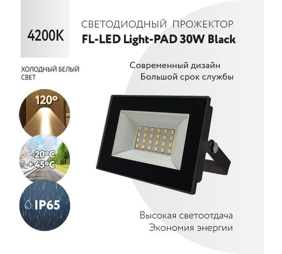 Прожектор FL-LED Light-PAD 30W Black 4200К 2550Лм 30Вт AC220-240В 122x95x26мм 180г 607874