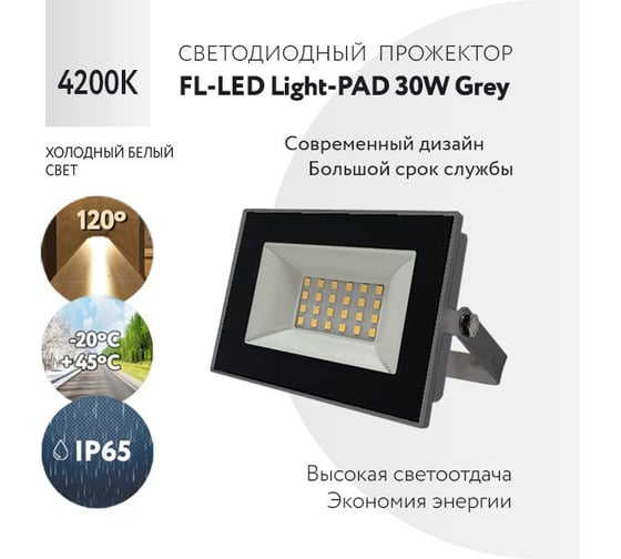 Прожектор FL-LED Light-PAD 30W Grey 4200К 2550Лм 30Вт AC220-240В 122x95x26мм 180г 602701