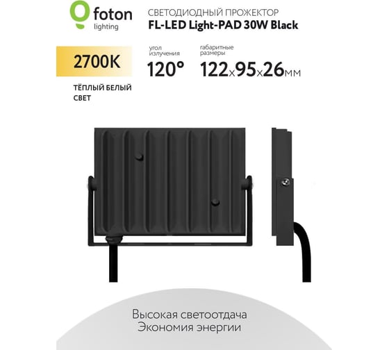 Прожектор FL-LED Light-PAD 30W Black 2700К 3000Лм 30Вт AC220-240В 122x95x26мм 180г 616012