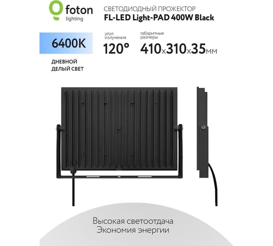 Прожектор FL-LED Light-PAD 400W Black 6400К 40000Лм 400Вт AC220-240В 400x282x40мм 2300г 616395