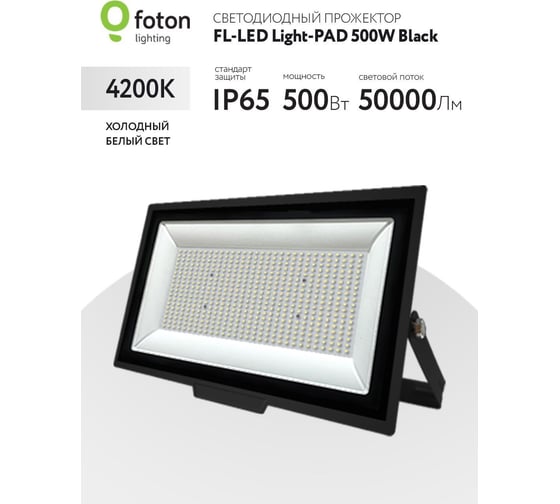 Прожектор FL-LED Light-PAD 500W Black 4200К 50000Лм 500Вт AC220-240В 490x338x42мм 3000г 616432