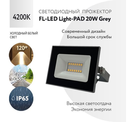 Прожектор FL-LED Light-PAD 20W Grey 4200К 1700Лм 20Вт AC220-240В 98x65x30мм 130г 602671