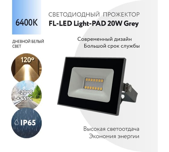 Прожектор FL-LED Light-PAD 20W Grey 6400К 1700Лм 20Вт AC220-240В 98x65x30мм 130г 602688