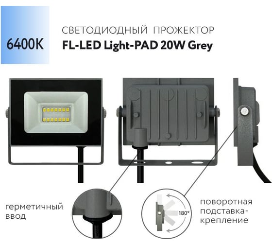 Прожектор FL-LED Light-PAD 20W Grey 6400К 1700Лм 20Вт AC220-240В 98x65x30мм 130г 602688