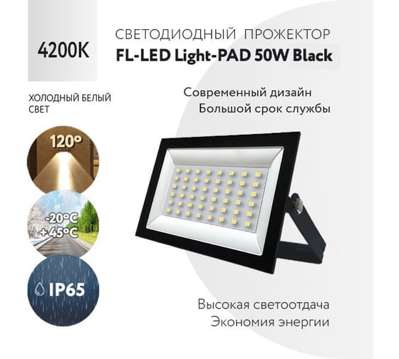 Прожектор FL-LED Light-PAD 50W Black 4200К 4250Лм 50Вт AC220-240В 145x112x30мм 270г 607904